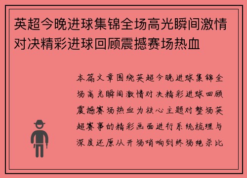 英超今晚进球集锦全场高光瞬间激情对决精彩进球回顾震撼赛场热血