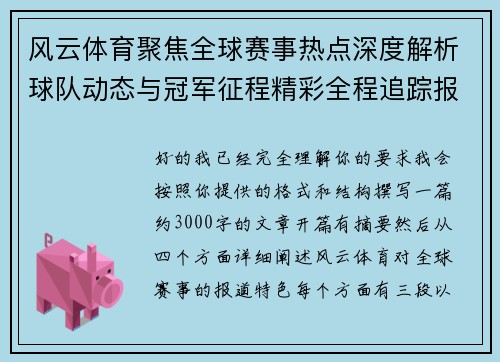 风云体育聚焦全球赛事热点深度解析球队动态与冠军征程精彩全程追踪报道 风云体育聚焦全球赛事热点深度解析球队动态与冠军征程精彩全程追踪报道