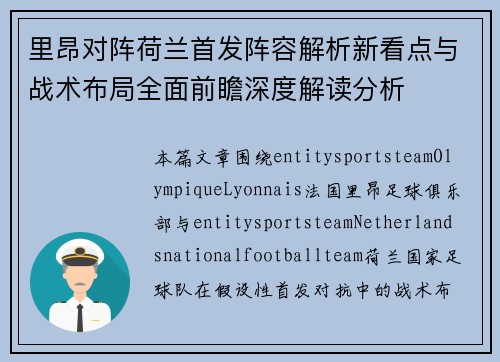 里昂对阵荷兰首发阵容解析新看点与战术布局全面前瞻深度解读分析 里昂对阵荷兰首发阵容解析新看点与战术布局全面前瞻深度解读分析