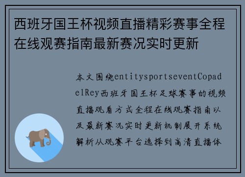 西班牙国王杯视频直播精彩赛事全程在线观赛指南最新赛况实时更新 西班牙国王杯视频直播精彩赛事全程在线观赛指南最新赛况实时更新