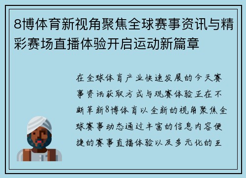 8博体育新视角聚焦全球赛事资讯与精彩赛场直播体验开启运动新篇章 8博体育新视角聚焦全球赛事资讯与精彩赛场直播体验开启运动新篇章