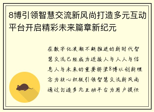 8博引领智慧交流新风尚打造多元互动平台开启精彩未来篇章新纪元 8博引领智慧交流新风尚打造多元互动平台开启精彩未来篇章新纪元