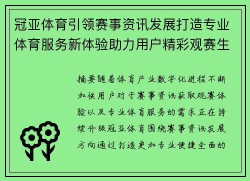 冠亚体育引领赛事资讯发展打造专业体育服务新体验助力用户精彩观赛生活