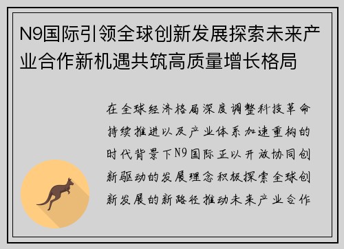 N9国际引领全球创新发展探索未来产业合作新机遇共筑高质量增长格局