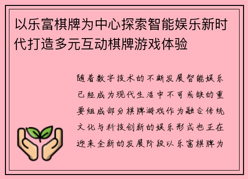 以乐富棋牌为中心探索智能娱乐新时代打造多元互动棋牌游戏体验 以乐富棋牌为中心探索智能娱乐新时代打造多元互动棋牌游戏体验