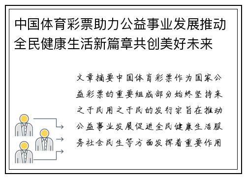 中国体育彩票助力公益事业发展推动全民健康生活新篇章共创美好未来 中国体育彩票助力公益事业发展推动全民健康生活新篇章共创美好未来