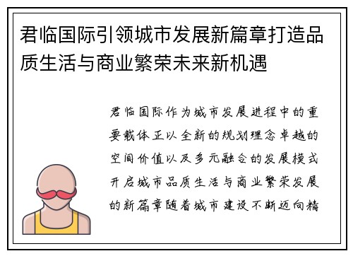 君临国际引领城市发展新篇章打造品质生活与商业繁荣未来新机遇 君临国际引领城市发展新篇章打造品质生活与商业繁荣未来新机遇
