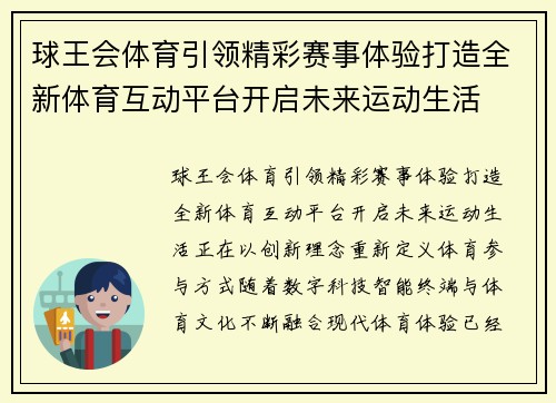 球王会体育引领精彩赛事体验打造全新体育互动平台开启未来运动生活 球王会体育引领精彩赛事体验打造全新体育互动平台开启未来运动生活