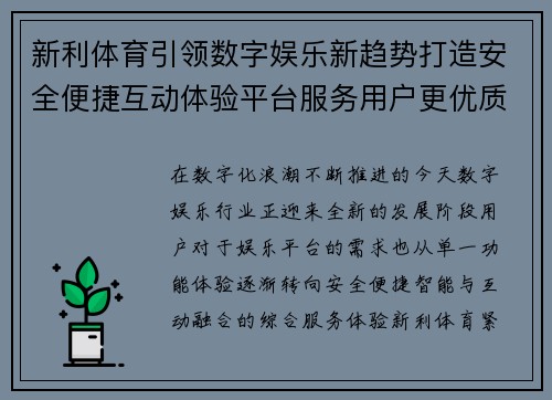新利体育引领数字娱乐新趋势打造安全便捷互动体验平台服务用户更优质 新利体育引领数字娱乐新趋势打造安全便捷互动体验平台服务用户更优质