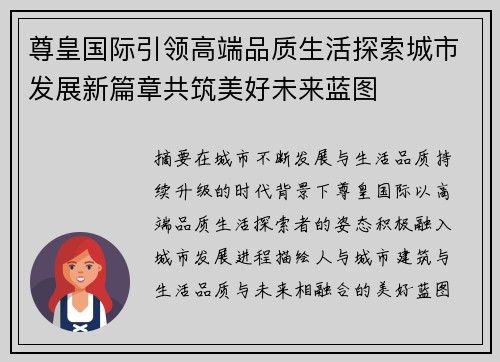 尊皇国际引领高端品质生活探索城市发展新篇章共筑美好未来蓝图