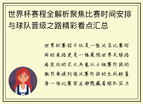 世界杯赛程全解析聚焦比赛时间安排与球队晋级之路精彩看点汇总 世界杯赛程全解析聚焦比赛时间安排与球队晋级之路精彩看点汇总