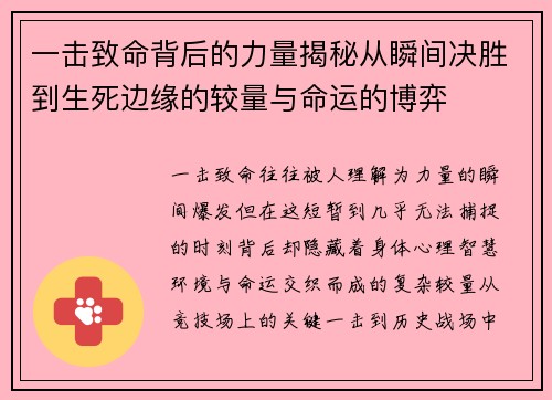 一击致命背后的力量揭秘从瞬间决胜到生死边缘的较量与命运的博弈 一击致命背后的力量揭秘从瞬间决胜到生死边缘的较量与命运的博弈