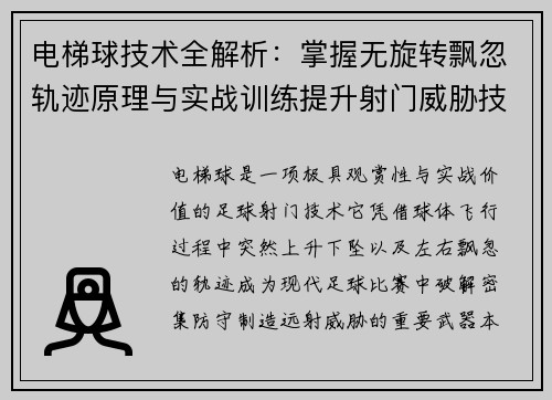 电梯球技术全解析：掌握无旋转飘忽轨迹原理与实战训练提升射门威胁技巧