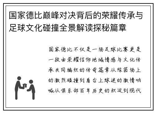 国家德比巅峰对决背后的荣耀传承与足球文化碰撞全景解读探秘篇章