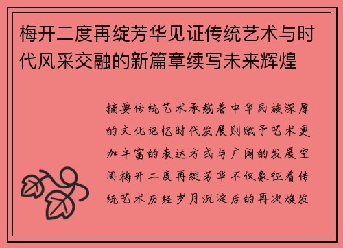 梅开二度再绽芳华见证传统艺术与时代风采交融的新篇章续写未来辉煌 梅开二度再绽芳华见证传统艺术与时代风采交融的新篇章续写未来辉煌