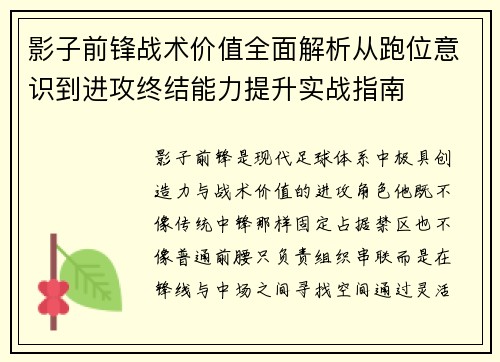 影子前锋战术价值全面解析从跑位意识到进攻终结能力提升实战指南