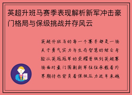 英超升班马赛季表现解析新军冲击豪门格局与保级挑战并存风云 英超升班马赛季表现解析新军冲击豪门格局与保级挑战并存风云